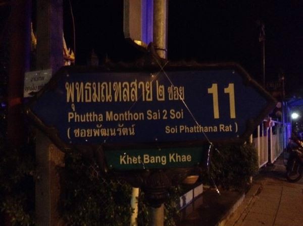 ขาย-ที่ดิน-พุทธมณฑลสาย-2-ซอย-11-เนื้อที่-200-ตารางวา