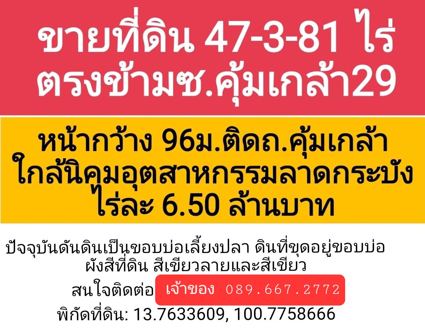 ขายที่ดินโฉนด-พร้อมโอน-47-ไร่-3งาน-81-ตรว-ถนนคุ้มเกล้า-เขตลาดกระบัง-เจ้าของขายเอง