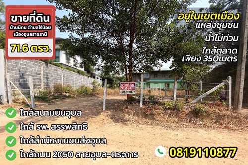 ขายที่ดินสวย-ทำเลดี-716-ตรว-บ้านนิคม-ตำบลไร่น้อย-เมืองอุบลราชธานี-ใกล้แหล่งชุมชน-ใกล้รพ-ใกล้สนาม