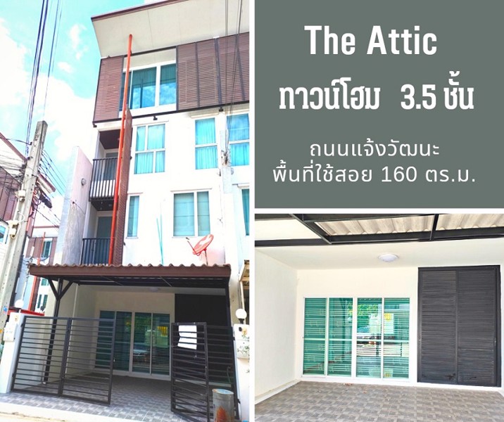 ขายทาวน์โฮม-35-ชั้น-ย่านแจ้งวัฒนะ