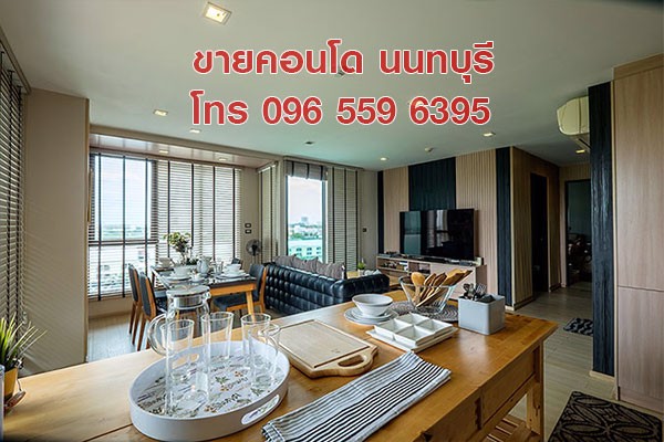 ขาย คอนโดหรู 115 ตร.ม. แต่งครบ สนามบินน้ำ นนทบุรี ใกล้ MRT