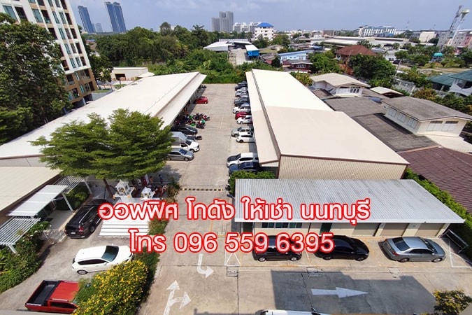ให้เช่า-โกดัง-คลังสินค้า-สำนักงาน-นนทบุรี-ใกล้-สนงสลากฯ-สนามบินน้ำ