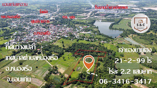 ที่ดิน-21-2-99-ไร่-ในเขตเทศบาลตำบลหนองเรือ-อหนองเรือ-จขอนแก่น-เพียงไร่ละ-15-แสนบาท