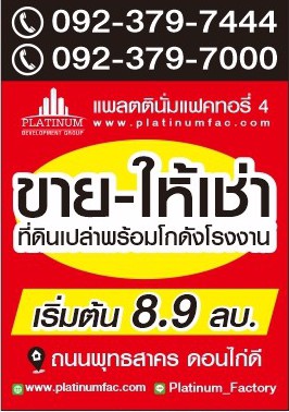 ขาย-ให้เช่าโกดัง-โรงงานนครปฐม-คลังสินค้า-สร้างใหม่-ในโครงการ-platinum-factory-3-แพลตตินั่ม-แฟคตอรี่