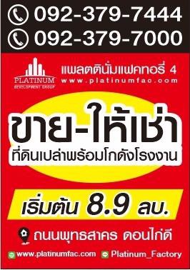 คลังสินค้า-สร้างใหม่-ในโครงการ-platinum-factory-3-แพลตตินั่ม-แฟคตอรี่-พื้นที่-ตรม-a3-โรง-3