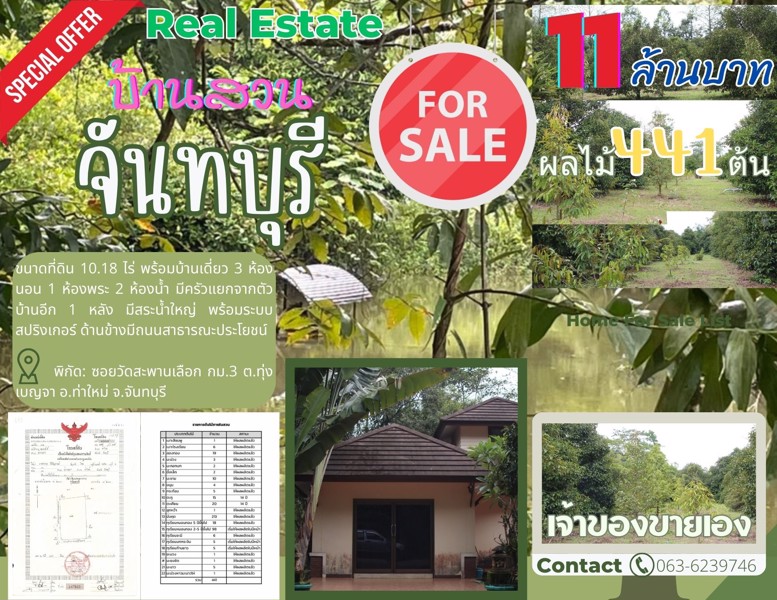 บ้านสวนผลไม้-10-ไร่-อำเภอท่าใหม่-เจ้าของขายเอง-