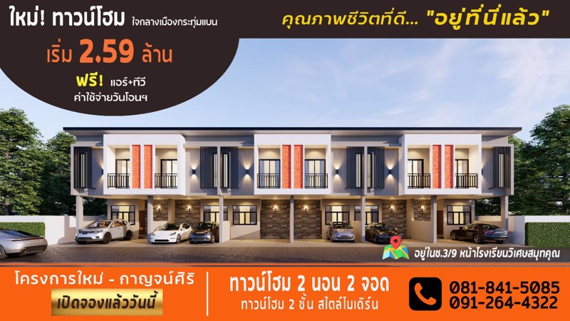 เปิดจองแล้ว-บ้านทาวน์โฮม-2-ชั้น-2นอน-2จอด-ทำเลดี-ใกล้โรงเรียนวิเศษสมุทคุณกระทุ่มแบน-ใกล้แหล่งชุมชน