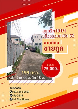 ขายที่ดินเปล่า-ทำเลดี-199-ตรว-สุขุมวิท101-1-วชิรธรรมสาธิต53-เขตพระโขนง-ใกล้bts-เจ้าของขายเอง