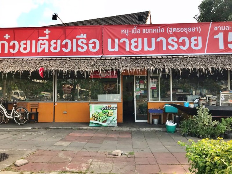 เซ้งด่วน‼️-ร้านก๋วยเตี๋ยวเรือ-ใกล้ตลาดดอกไม้ปากคลอง2-ติดถนนใหญ่-พรานนก-พุทธมณฑลสาย4-ตลิ่งชัน-กทม-