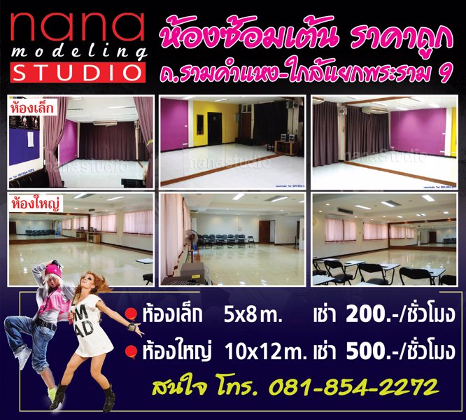 ห้องซ้อมเต้น-ให้เช่า-nana-modeling-studio-ซราม12-ติด-the-mallราม