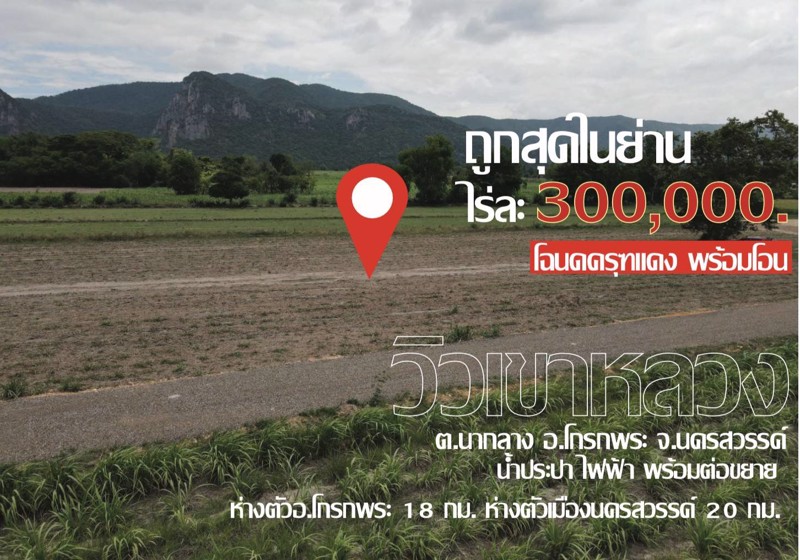 เฟส-w1-โฉนดพร้อมโอน-เนินศาลา-โกรกพระ-นครสวรรค์ค่า