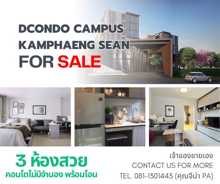 ขายด่วน-3-ห้องสวย-d-condo-campus-kampangsaen-ใกล้-มเกษตรศาสตร์เพียง-5-นาที