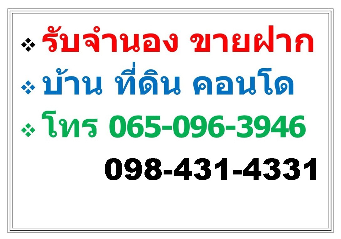 บริการ-รับจำนอง-ขายฝาก-บ้าน-ที่ดิน-คอนโด-อาคารพาณิชย์-อสังหาริมทรัพย์ทุกชนิด