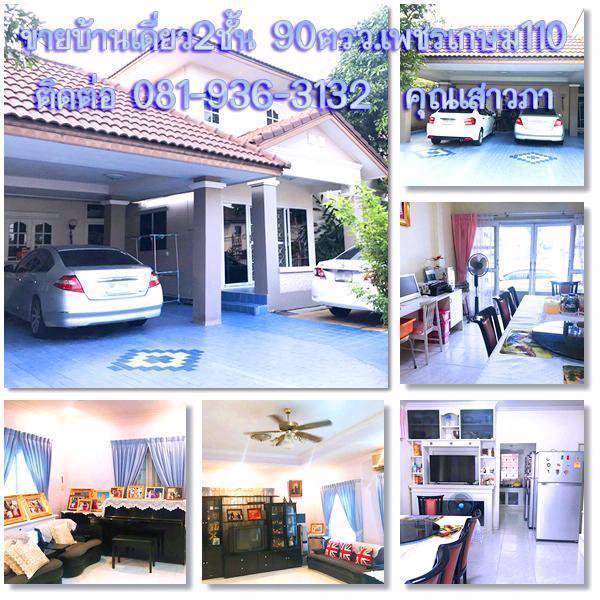 ขายบ้านเดี่ยว-มสุขสันต์-9-เพชรเกษม110-บ้านหลังใหญ่-เนื้อที่-90-ตรว-ราคาสุดคุ้ม-รีบตัดสินใจ