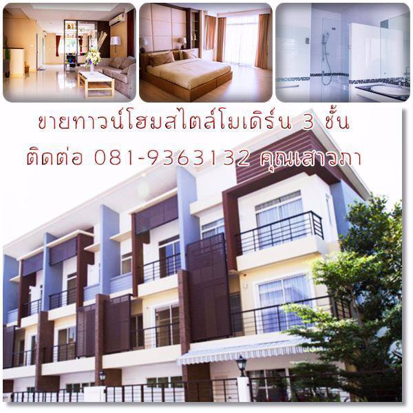 ขายทาวน์โฮมสไตล์โมเดิร์น-3-ชั้น-ถนนประดิษฐ์มนูธรรม-ทำเลริมถนนใหญ่-เดินทางสะดวกสบาย
