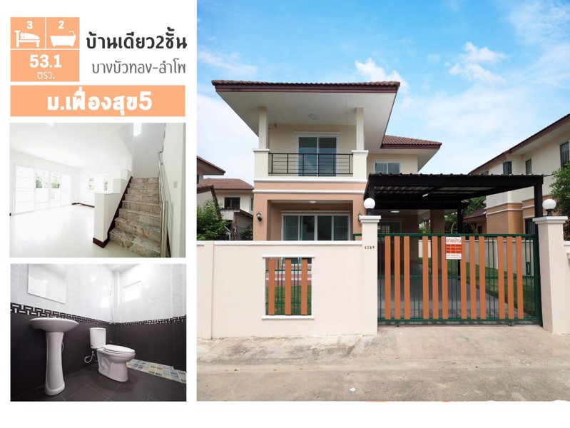 ขายราคาพิเศษ-บ้านเดี่ยว-2ชั้น-มเฟื่องสุข5-ขนาด-531ตรว-3นอน-2น้ำ-บางบัวทอง-ลำโพ-