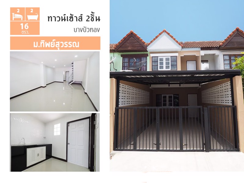 ขายราคาพิเศษ-ทาวน์เฮ้าส์-2-ชั้น-หมู่บ้านทิพย์สุวรรณ-ขนาด16-ตรว-2นอน-2น้ำ-บางบัวทอง-
