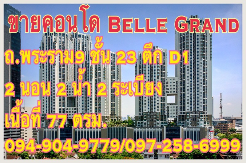 ขายคอนโด-belle-grand-ถพระราม9-ชั้น-23-ตึกd1