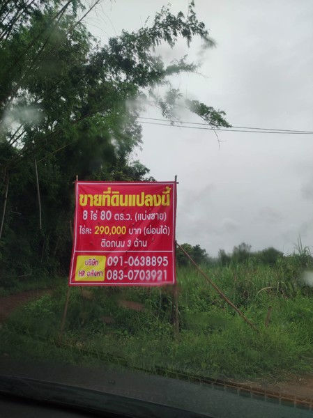 ขายที่ดินเนื้อที่-8-ไร่-80-ตารางวา