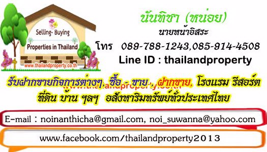 สนใจฝากขายที่ดินบ้านหรือรีสอร์ทตึกอาคาร-0897881243-call-and-id-or-fbme-nanthicha2323