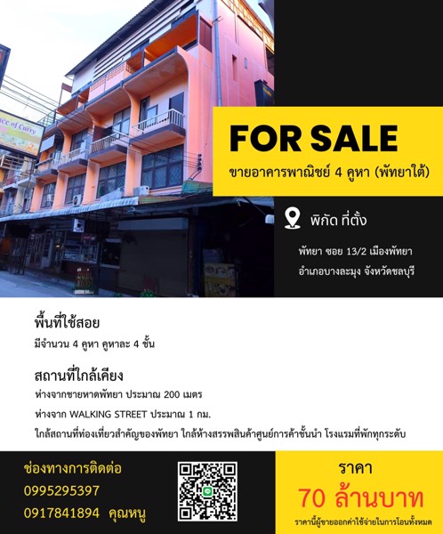 ขายอาคารพาณิชย์-4-คูหา-พัทยาใต้-