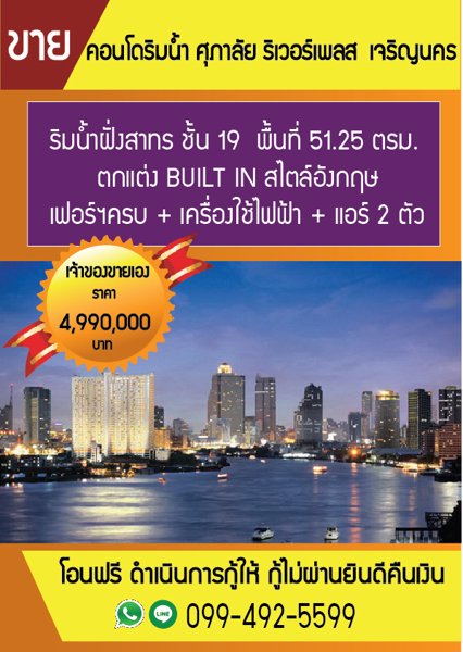 ขาย-คอนโด-ศุภาลัยริเวอร์เพลส-ใกล้-icon-siam-ถนน-เจริญนคร