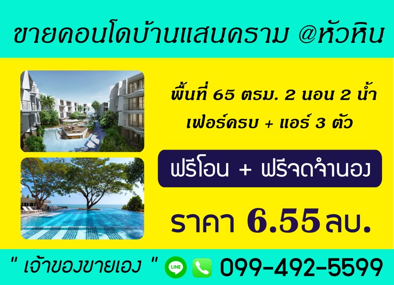 ขายคอนโดบ้านแสนคราม-ติดทะเล-หัวหิน