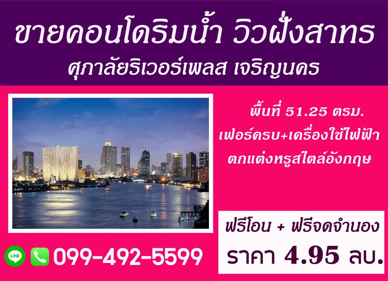 ขายคอนโดริมน้ำ-ศุภาลัยริเวอร์เพลส-วิวแม่น้ำสาธร-ใกล้-icon-siam-ถนน-เจริญนคร