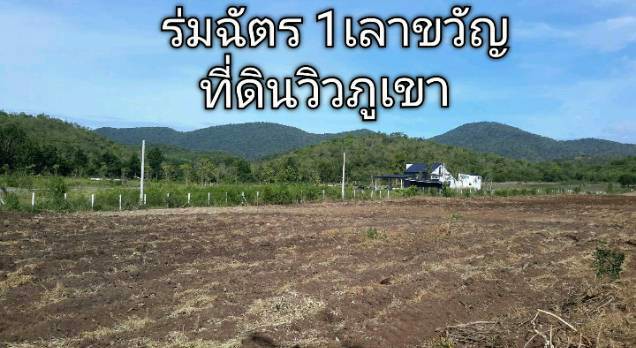 ขายด่วน-ที่ดินจัดล็อค-สำหรับคนต้องการที่แปลงเล็ก-มีวิวภูเขาซ้อนกันโอบล้อม