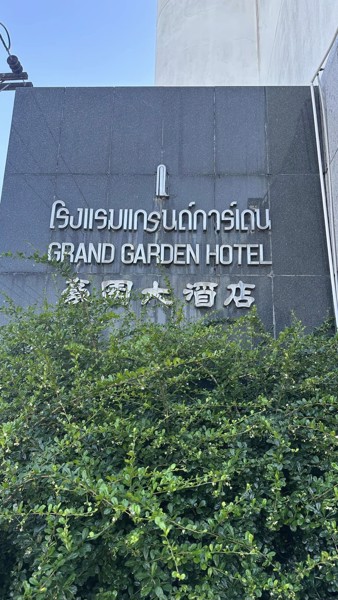 ขายด่วน!! โรงแรมแกรนด์การ์เด้น  ระดับ 3 ดาว อ.สุไหงโก-ลก จ.นราธิวาส