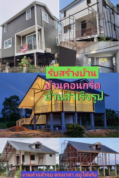 ขายบ้านสำเร็จรูปและบ้านน็อคดาวน์-และรับสร้างตามแบบตามงบของลูกค้า