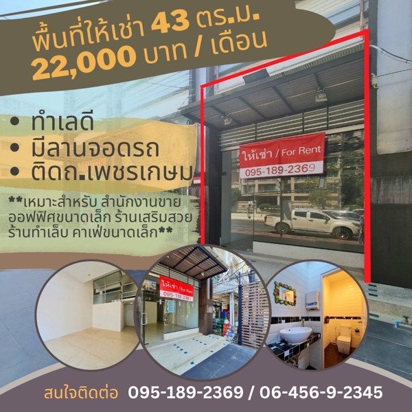 ให้เช่าพื้นที่ขนาด-43-ตารางเมตร-ติดถนนเพชรเกษม-หัวหิน