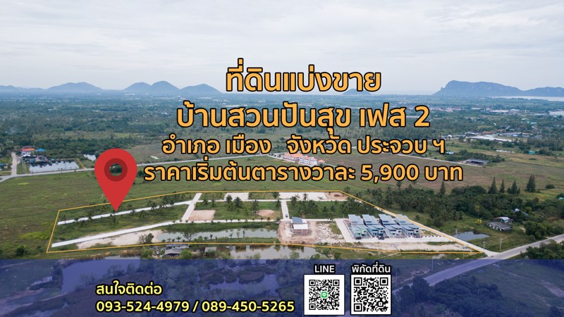 ขายที่ดิน-จประจวบคีรีขันธ์-เริ่มต้นตารางวาละ-5900-บาท