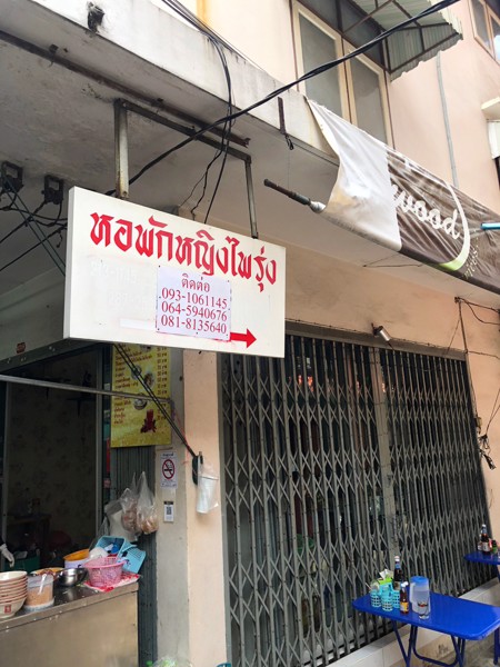 หอพักหญิงไพรุ่ง-สวนพลู