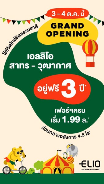 เปิดตึกใหม่-โครงการ-เอลลิโอ-สาทร-วุฒากาศ-จองเพียง-3999-บาท-อยู่ฟรี-3-ปี-วันที่-3-4-ตค-นี้เท่านั้น
