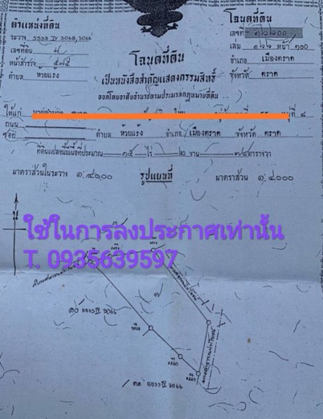 แบ่งขายที่ดินด่วน-มีโฉนด-ติดถนนใหญ่-อเมือง-จตราด