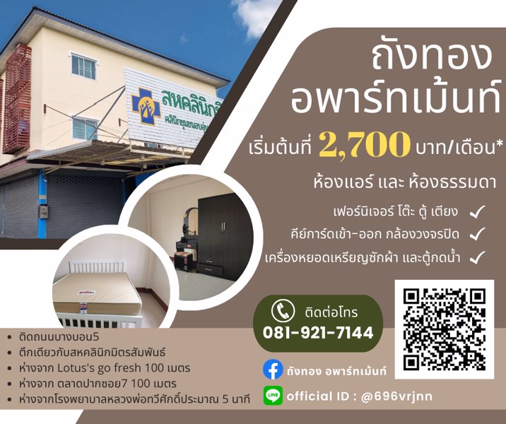 ถังทอง-อพาร์ทเม้นท์