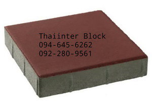 thaiinter-block-บล็อกปูพื้น-แผ่นปูทางเดิน-แผ่นปูทางเท้า-อิฐบล็อก-ราคาโรงงาน-094-645-6262-092-2809561