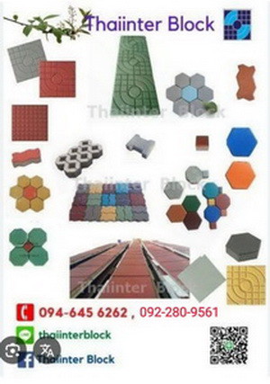บล็อกตัวหนอน-บล็อกแปดเหลี่ยม-แผ่นทางเท้า-แผ่นปูทางเดิน-บล็อกหกเหลี่ยม-บล็อกตัวไอ-บล็อกปลูกหญ้า