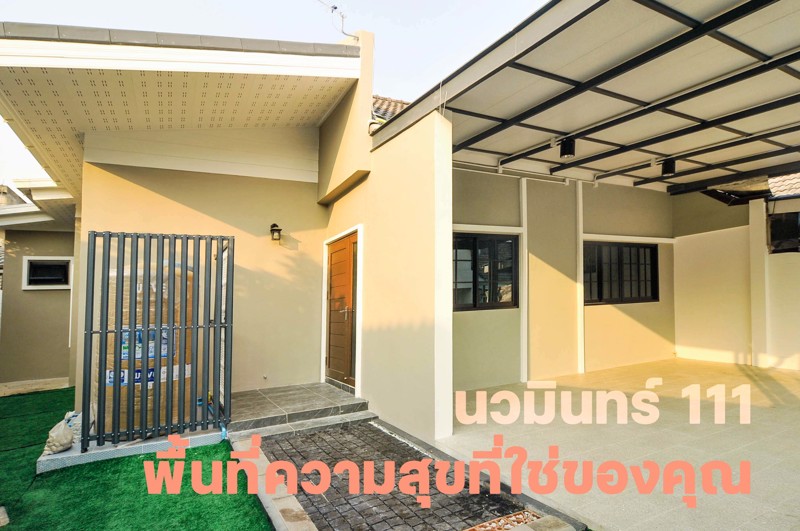 ขายทาวเฮ้าส์ชั้นเดียวห้องริมต่อเติมใหม่ 40 ตารางวา  ถนนนวมินทร์ อารมณ์เหมือนบ้านเดี่ยว