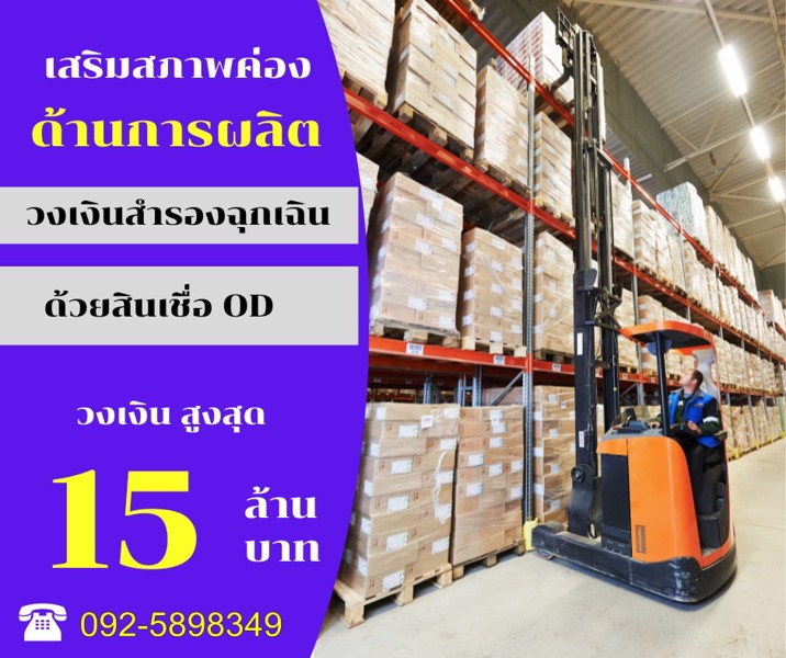 สินเชื่อเงินด่วน-od-เพื่อธุรกิจ-092-5898349