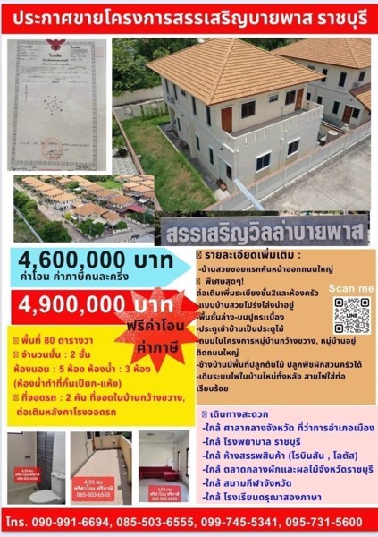 ประกาศขายโครงการสรรเสริญบายพาส-ราชบุรี