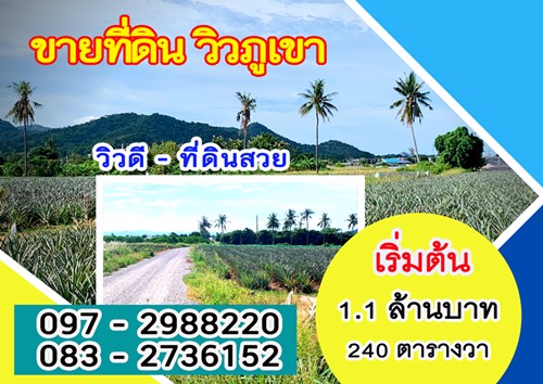 ขายที่ดินวิวภูเขา-1-ไร่