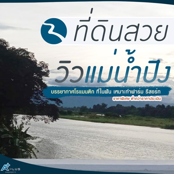 เปิดที่ดินในฝันของหลายๆคน-ติดแม่น้ำปิง-วิวสวยมาก-ที่ดินสวย-วิวแม่น้ำ-โรแมนติกสุดๆ