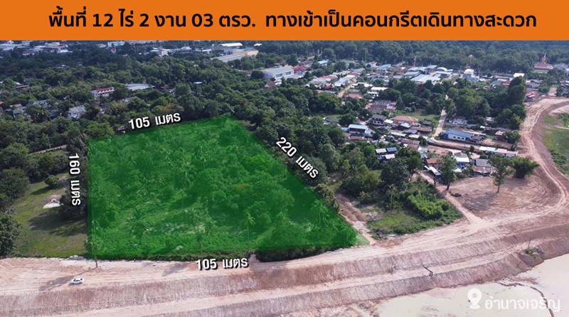 ด่วน-ขายที่ดินอำนาจเจริญ-ติดริมน้ำ-ใจกลางเมือง-เหมาะกับทำบ้านจัดสรร-ที่พัก-ร้านอาหาร-คาเฟ่