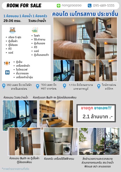 ขายคอนโด Metro Sky ประชาชื่น  1 ห้องนอน 1 ห้องน้ำ  29.06 ตรม. ขายเพียง 2.1 ลบ. ใกล้ MRT บางซ่อน