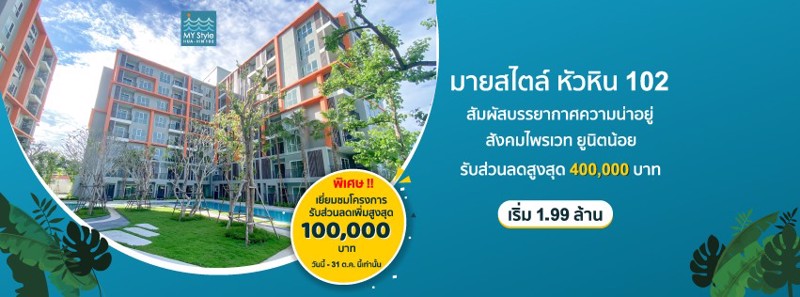มายสไตล์-หัวหิน-102