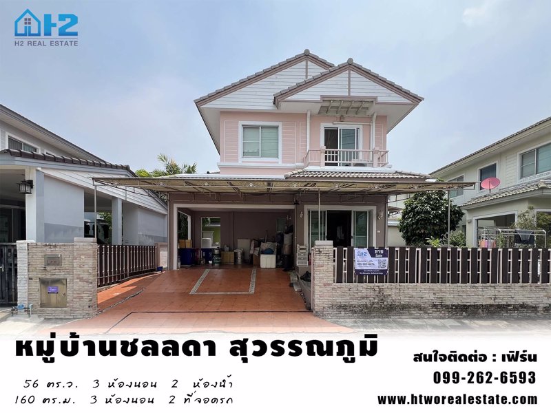 ขายบ้านเดี่ยว หมู่บ้านชลลดา สุวรรณภูมิ ใกล้สนามบินสุวรรณภูมิ บางเสาธง สมุทรปราการ