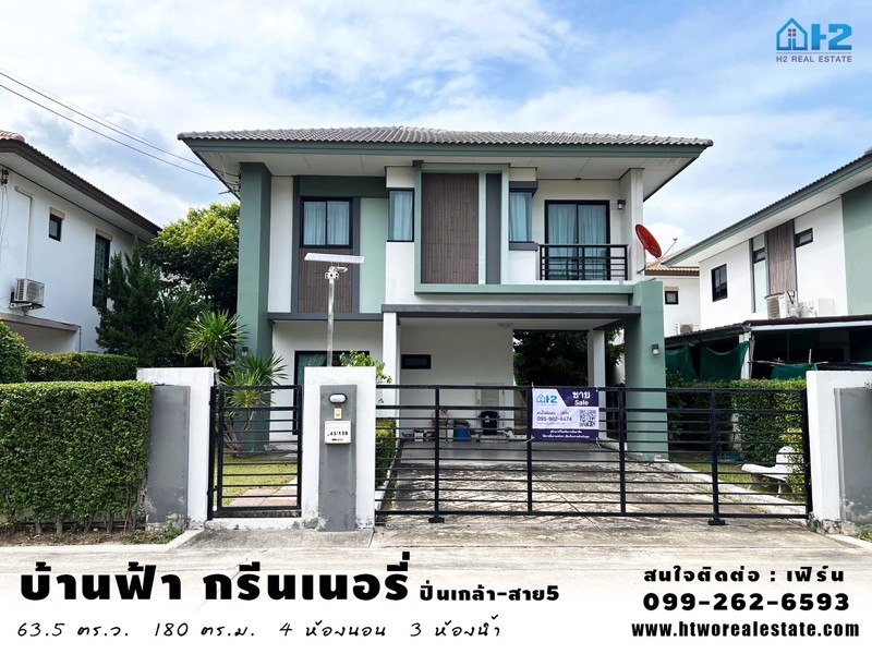 ขายบ้านเดี่ยวถูกมาก (หน้าสวนหน้าบ้านไม่ชนใคร) บ้านฟ้ากรีนเนอรี่ ปิ่นเกล้า-สาย5 ทำเลดี