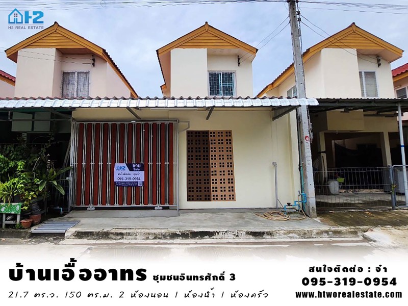 ขายบ้านเดี่ยว 2 ชั้น หมู่บ้านเอื้ออาทร (หน้าบ้านไม่ชนใคร) อ.กำแพงแสน จ.นครปฐม ชุมชนอินทรศักดิ์3 หิ้ว